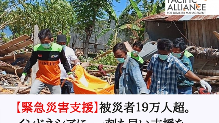 【インドネシア地震】緊急支援にご協力をお願いします