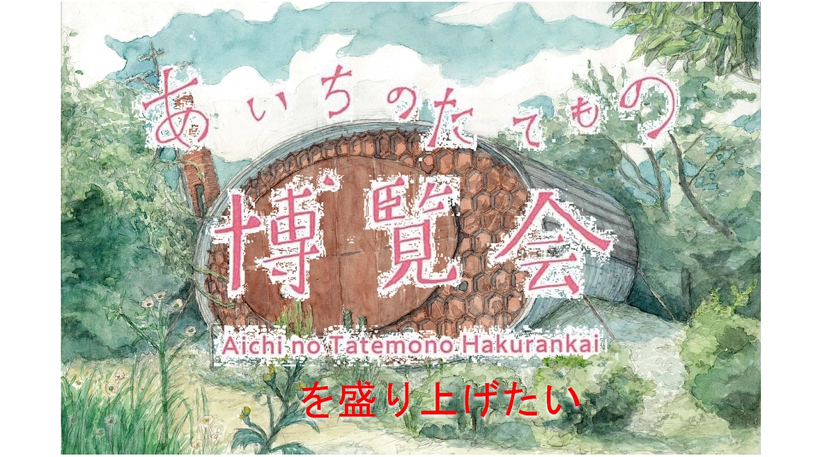 「あいちのたてもの博覧会」を盛り上げたい