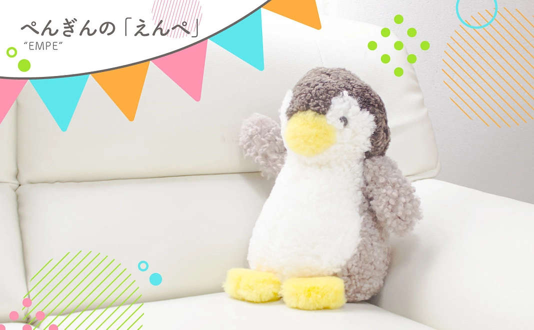 【超早割】ぺんぎんの「えんぺ」【10%OFF!】