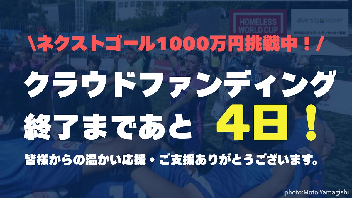 【あと4日！】6月30日23時までクラウドファンディングを実施しています！！