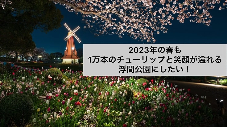 2023年も浮間公園に1万本のチューリップを！@都立浮間公園