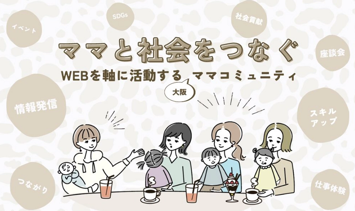 【第7回活動報告】大阪最大級ママコミュニティ「ママオアシス」さんに掲載