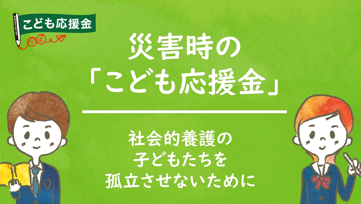災害時こども福祉応援金