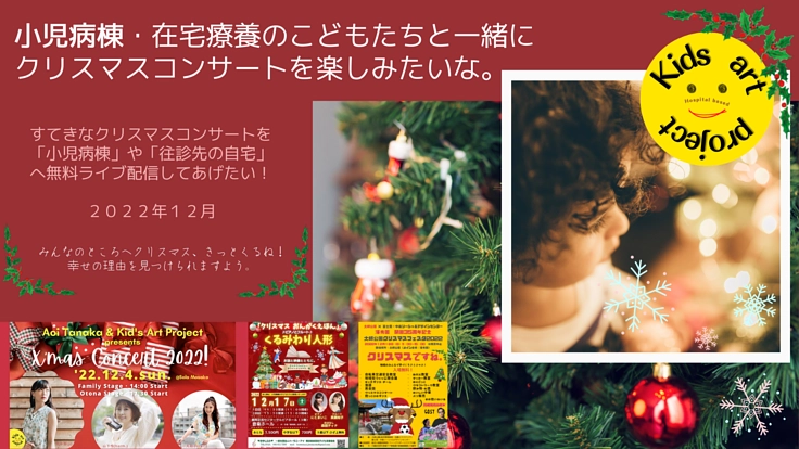 クリスマスコンサートを「小児病棟・自宅療養」のみんなへ届けたい！