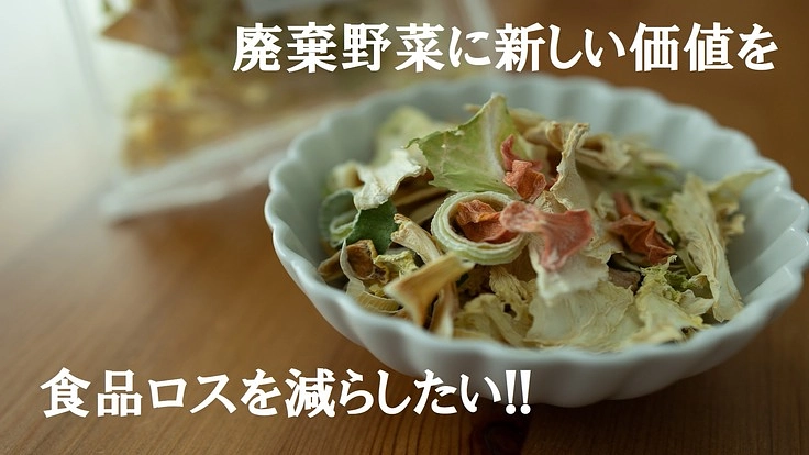 廃棄野菜を活用した「乾燥野菜」。食品ロス削減へ