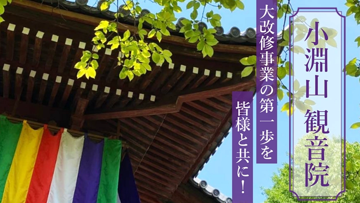 六十年に一度!ご本尊御開帳に向けての大改修にご支援を|小淵山観音院