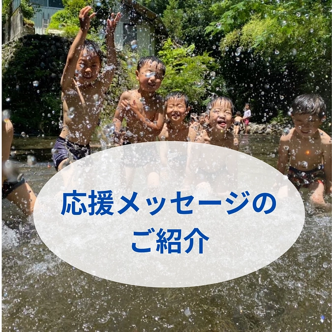 応援コメントのご紹介