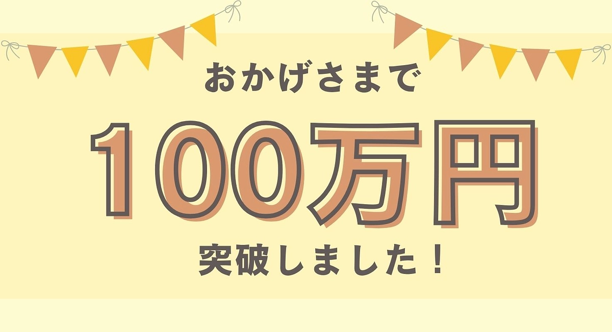 ついに100万円突破しました！