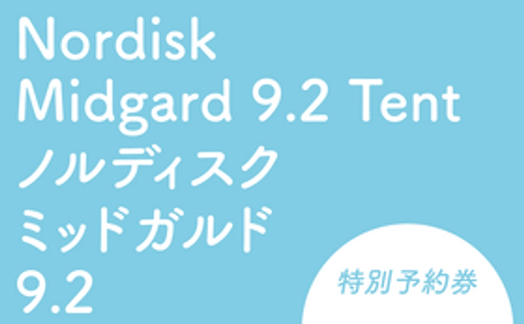 Nordisk Midgard 9.2 Tent　レンタル特別予約