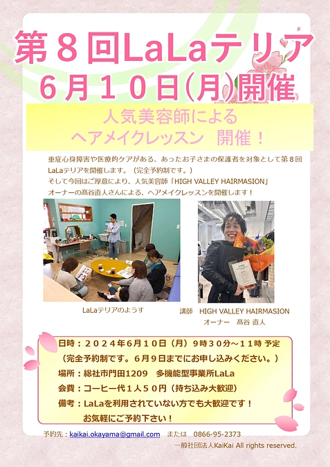 【6/10(月)第8回LaLaテリア】人気美容師によるヘアメイクレッスン開催！