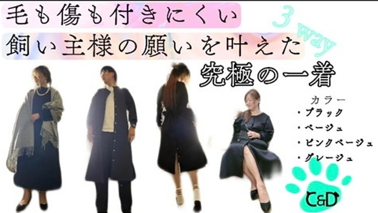 ペットの抜け毛にお困りの全ての飼い主様へ。【毛も傷もつかない服】