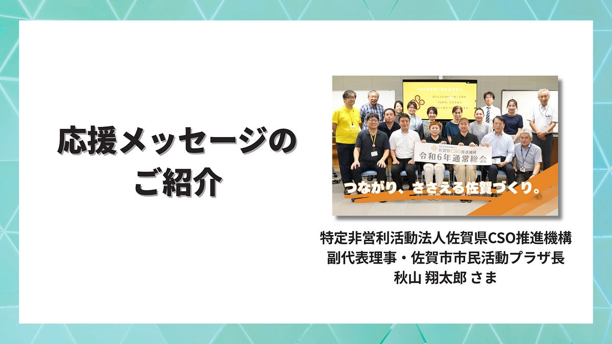 佐賀県CSO推進機構　副代表理事　秋山 翔太郎さまより応援メッセージをいただきました！