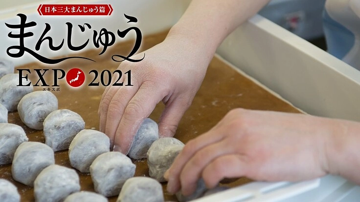 コロナ禍を乗り越えて。「まんじゅうEXPO」の開催へ！