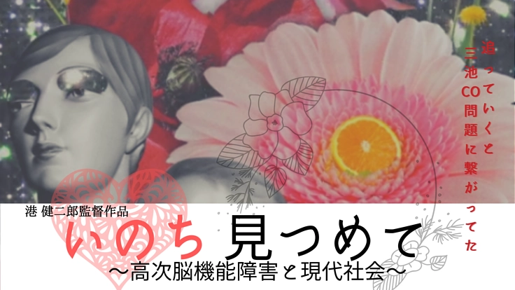 映画『いのち 見つめて』～高次脳機能障害と現代社会～