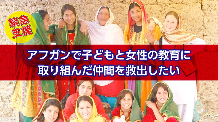 緊急支援！アフガンで子どもと女性の教育に取り組んだ仲間を救出したい