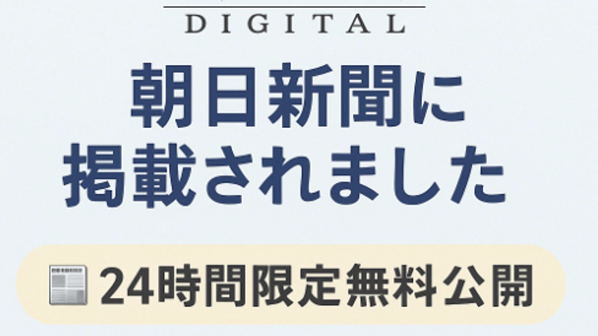 朝日新聞に掲載されました（24時間限定無料公開）📰