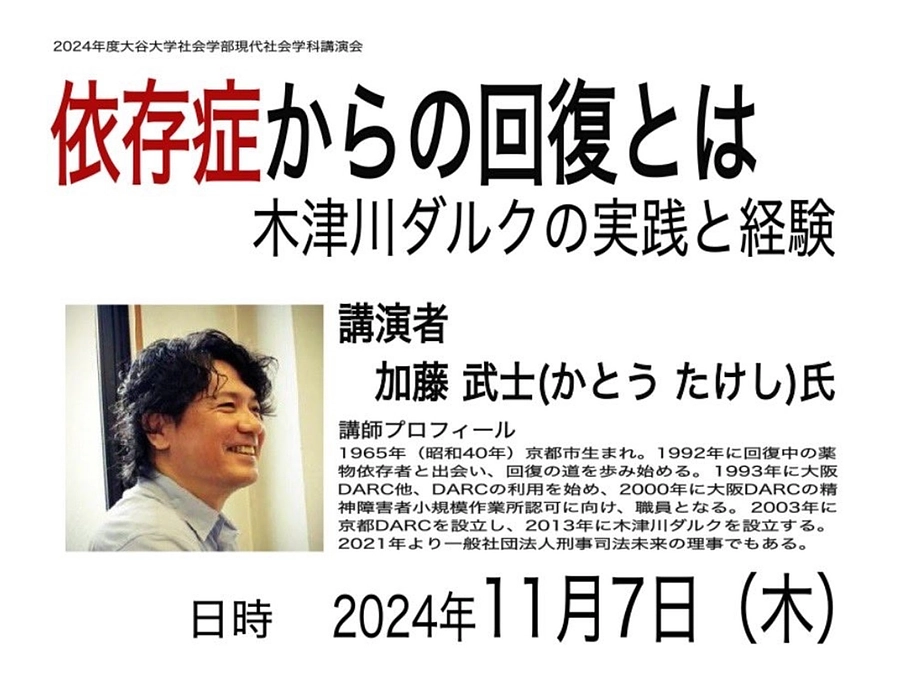 〔登壇情報〕加藤「木津川ダルクの実践と経験」（11/7）