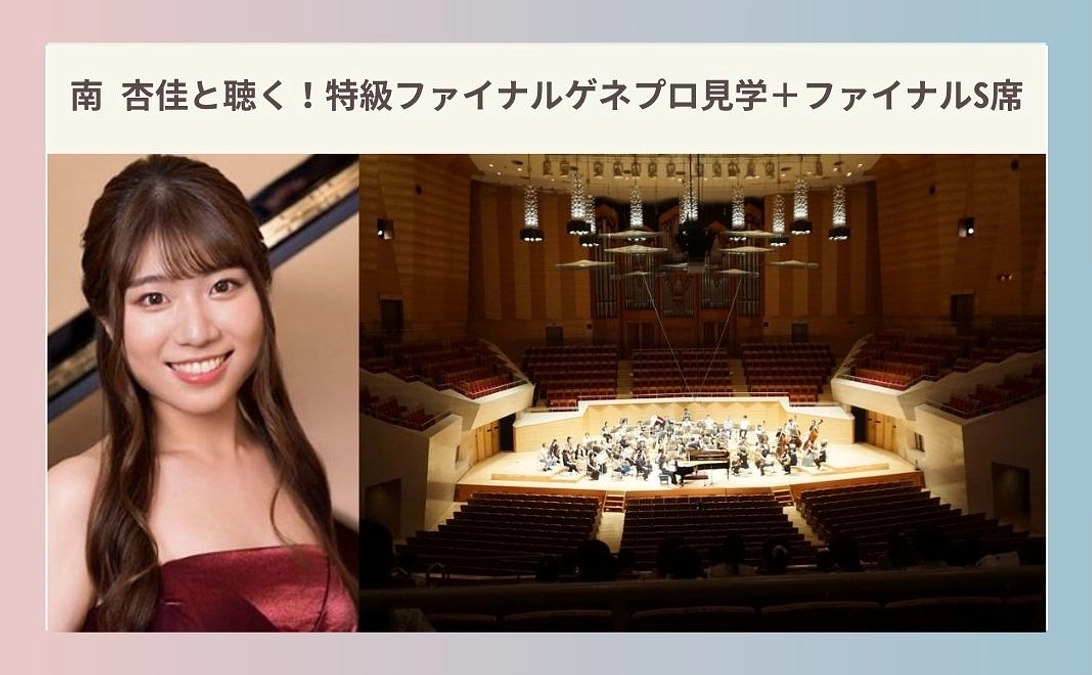 リターン紹介⑩南 杏佳と聴く！特級ファイナルゲネプロ見学＋ファイナルS席プレゼント