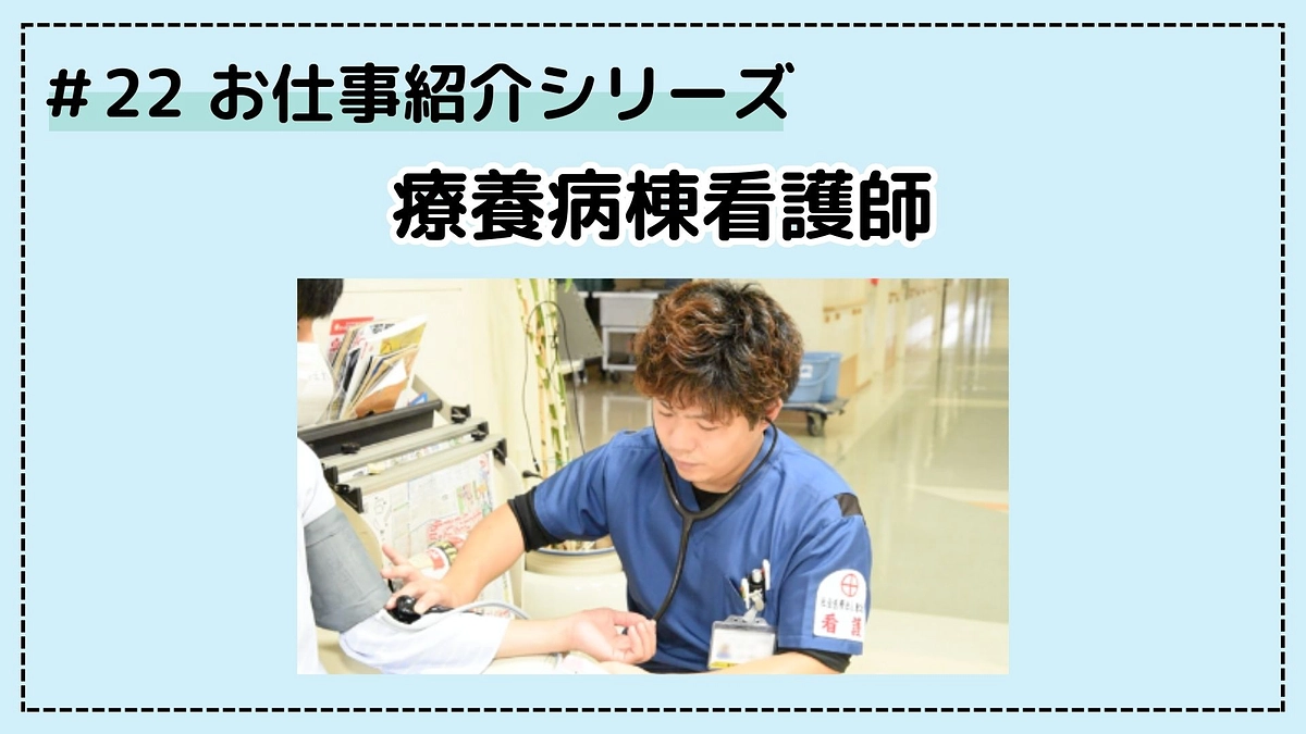 お仕事シリーズ；療養病棟看護師