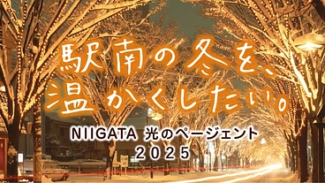冬の輝きで皆の心を温めたい！NIIGATA光のページェント2025 のトップ画像