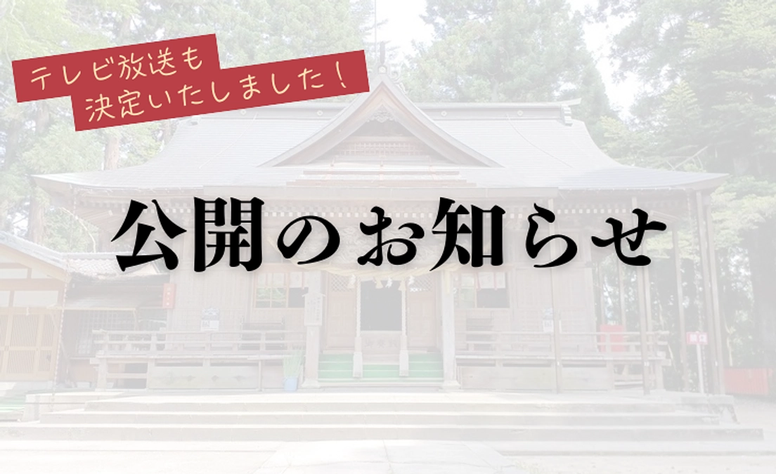 公開のお知らせ／テレビ放送決定について