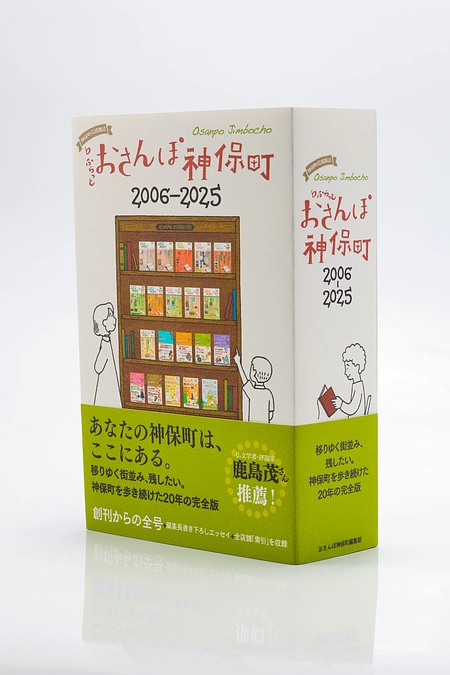 #おさんぽ神保町20周年　感想ツイートお待ちしてます！