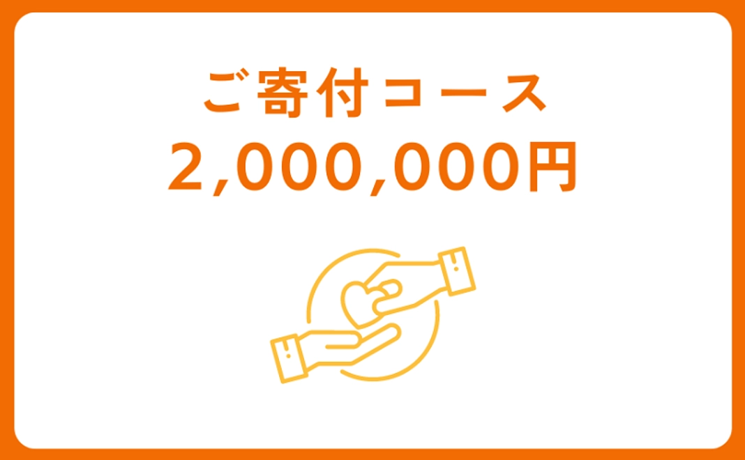 ご寄付コース：2,000,000円【税制優遇対象】