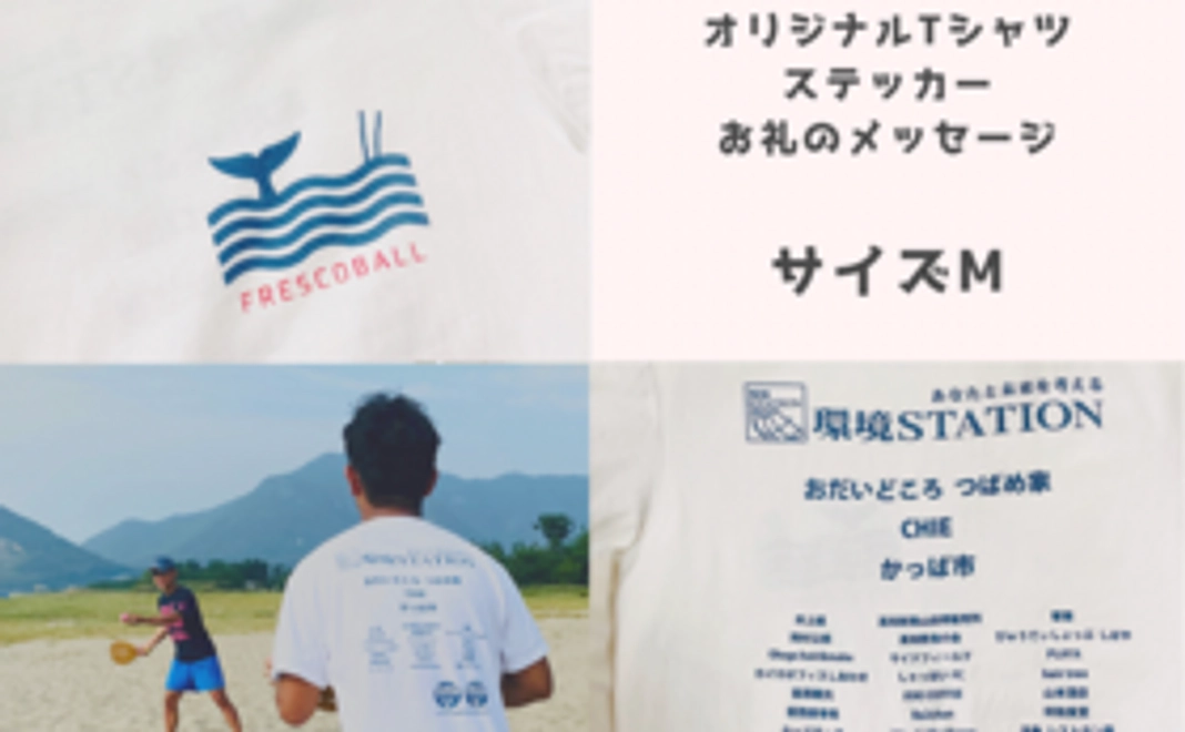 【四国フレスコボール応援！】「オリジナルTシャツMサイズ」セット