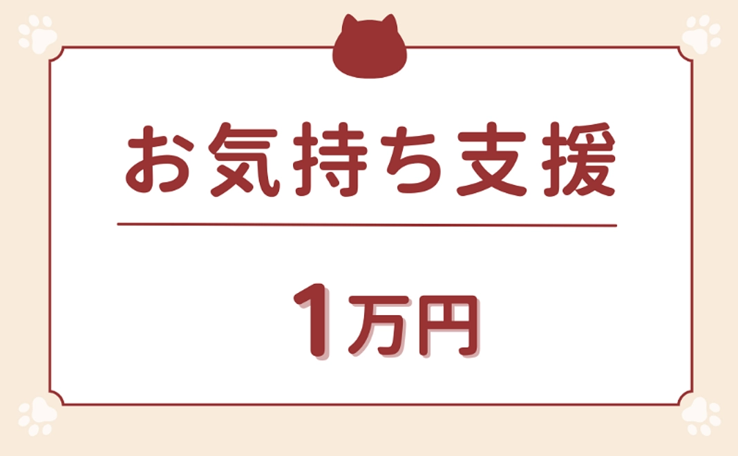 お気持ち支援｜1万円
