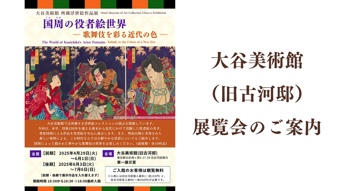  大谷美術館所蔵浮世絵展  「国周の描く役者絵世界 ー歌舞伎を彩る近代の色ー」を開催中です。