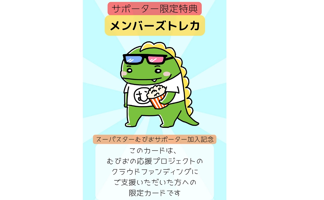 サポーター限定カード