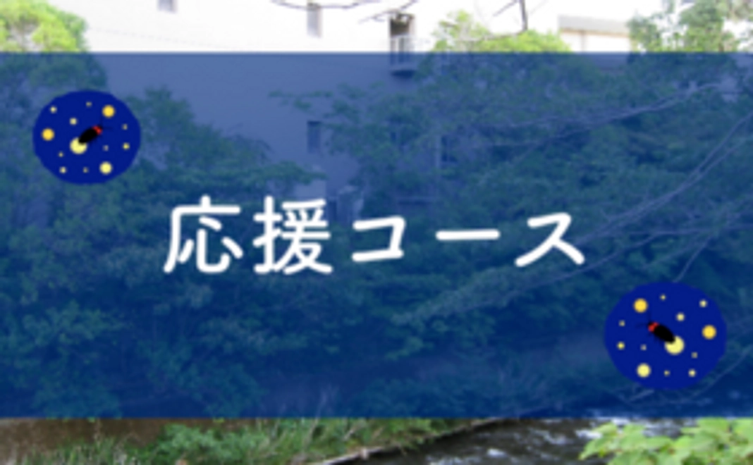 松川ホタル復活大作戦 応援コース