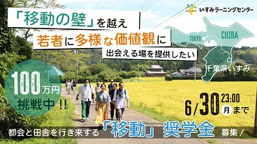 「移動」の壁を越え、若者に多様な価値観に出会える機会を提供したい のトップ画像