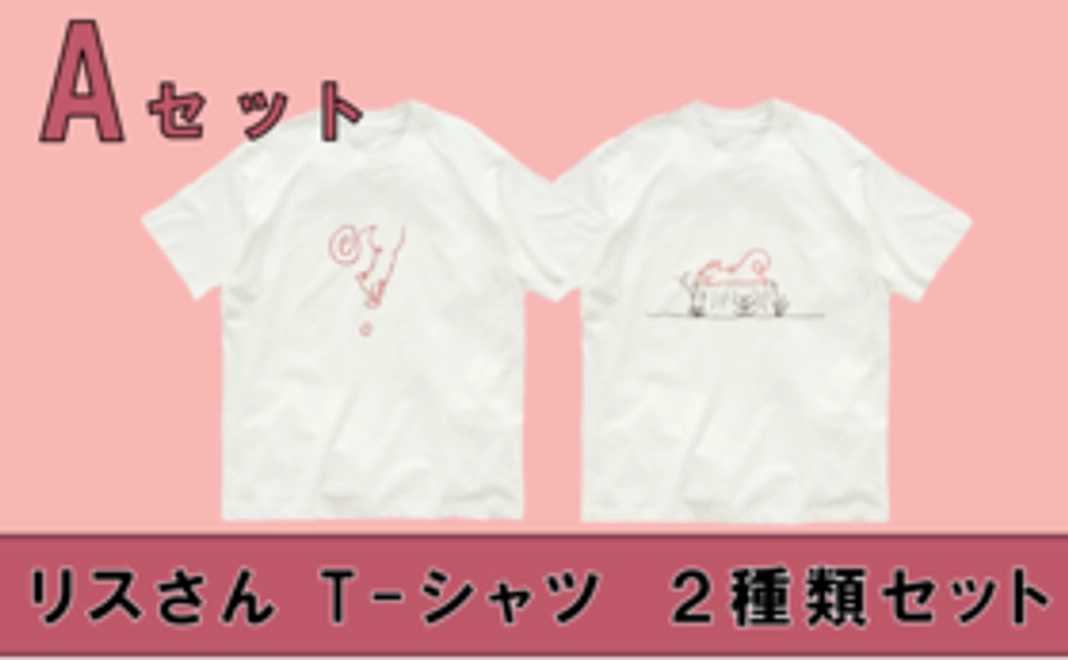 リスさんのT-シャツ　２種類セット 〜Aセット〜