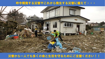継続的な災害救援・復興支援活動を行うためのサポーターを募集中です！ のトップ画像