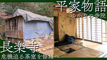 平家物語ゆかりの寺｜京都東山 長楽寺｜茶室「折々庵」修繕にご支援を のトップ画像