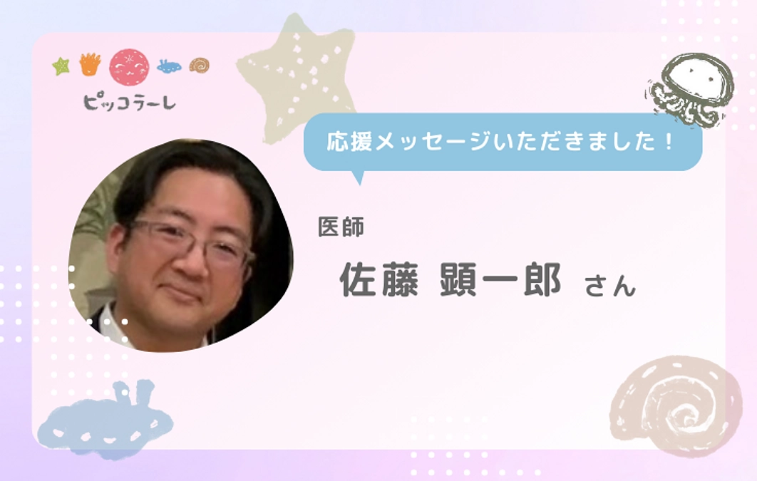佐藤顕一郎さんから応援メッセージが届きました！