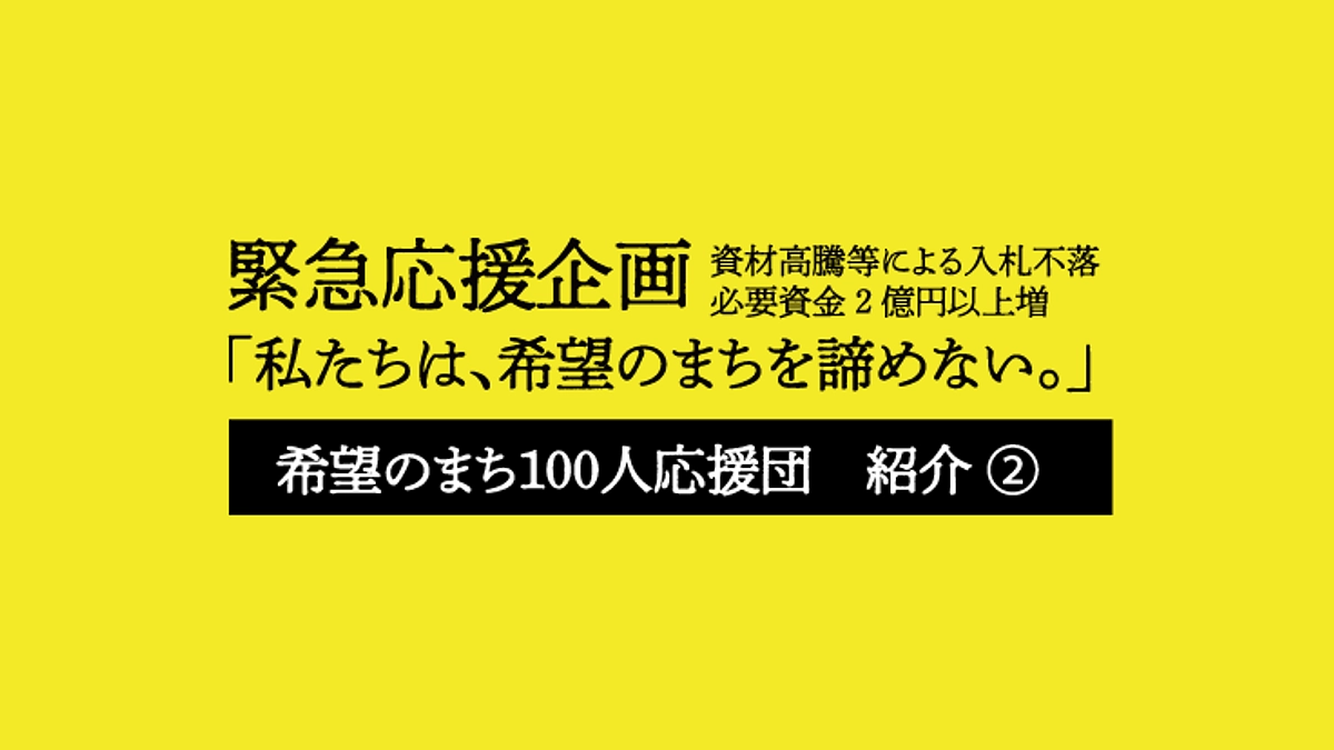 希望のまち100人応援団のご紹介 ②　