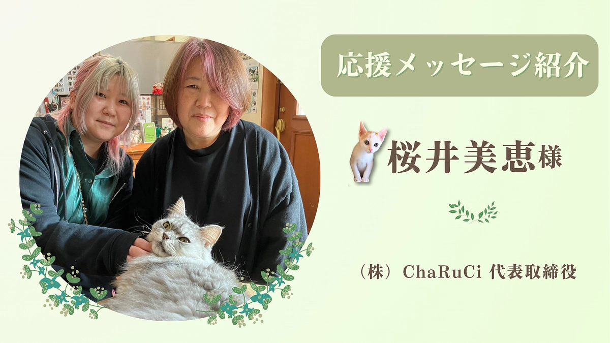 お寄せいただいた応援のメッセージ｜（株）ChaRuCi 代表取締役　 桜井美恵様