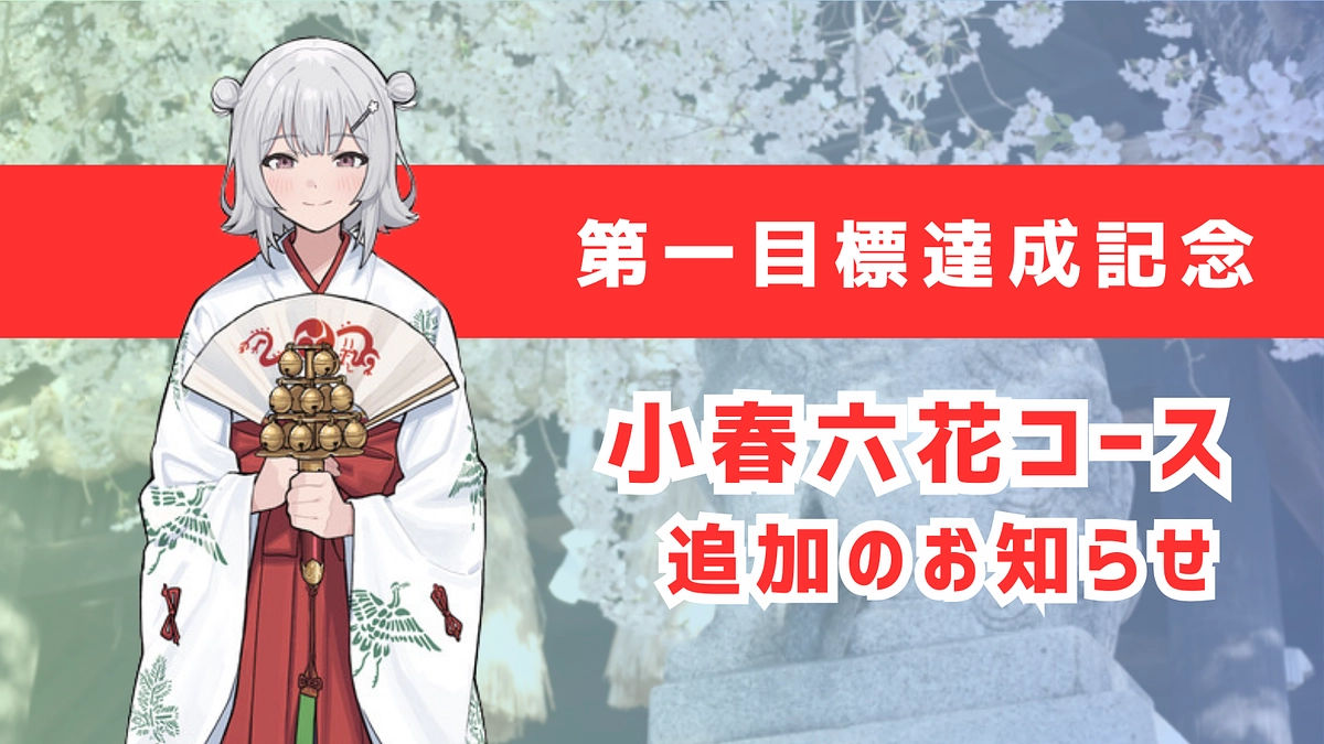 第一目標達成記念！「小春六花」コラボコース追加のお知らせ