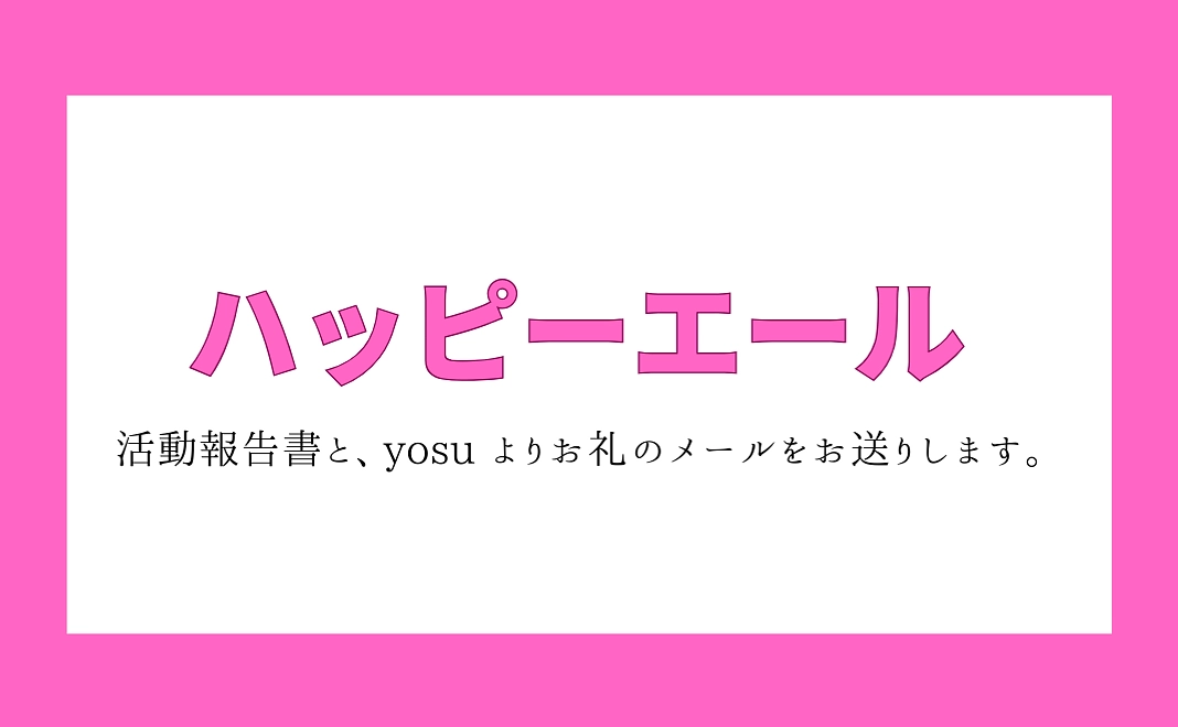 ハッピーエール