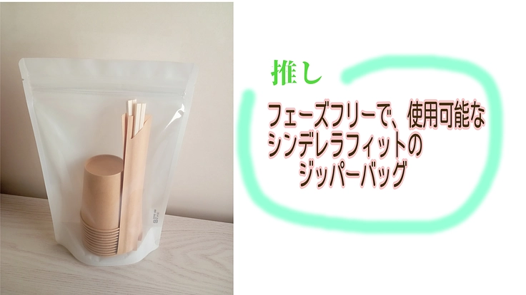 シンデレラフィットのジッパーバッグ