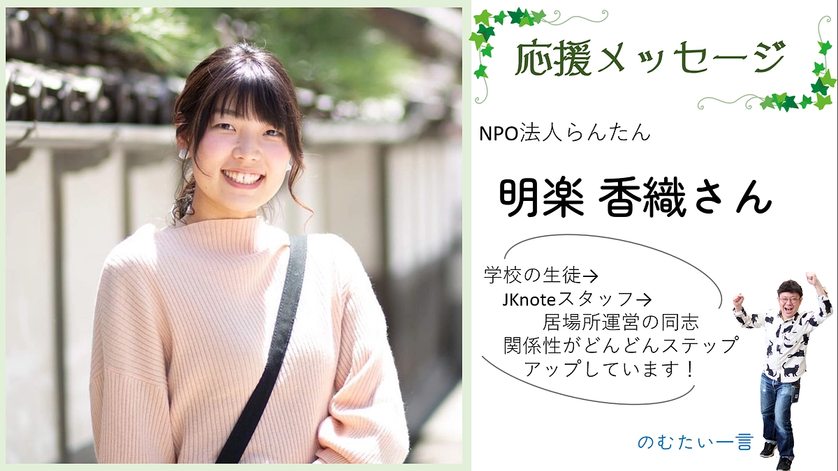 応援メッセージ18－明楽香織さん（NPO法人らんたん）