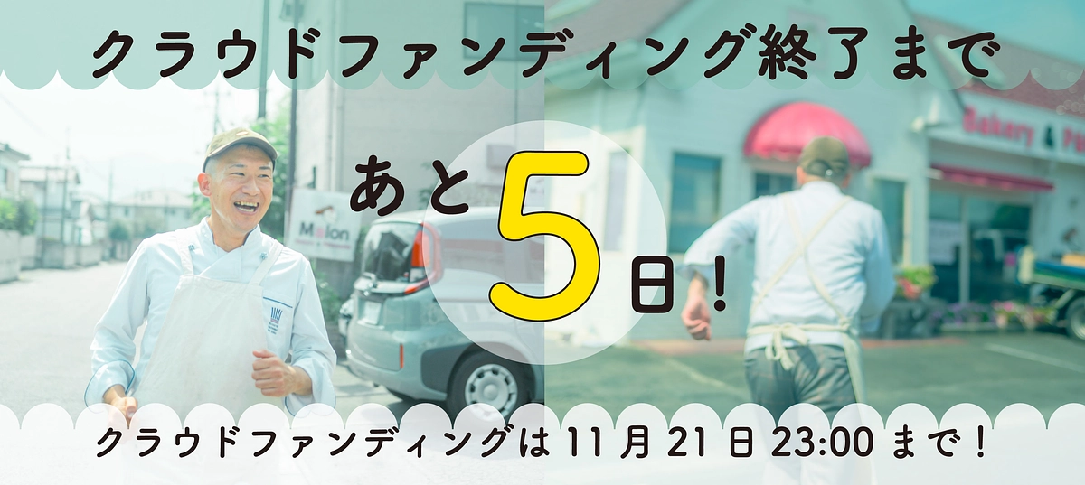 残り5日となりました