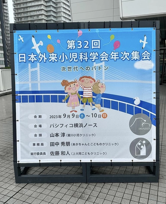 第32回日本外来小児科学会年次集会