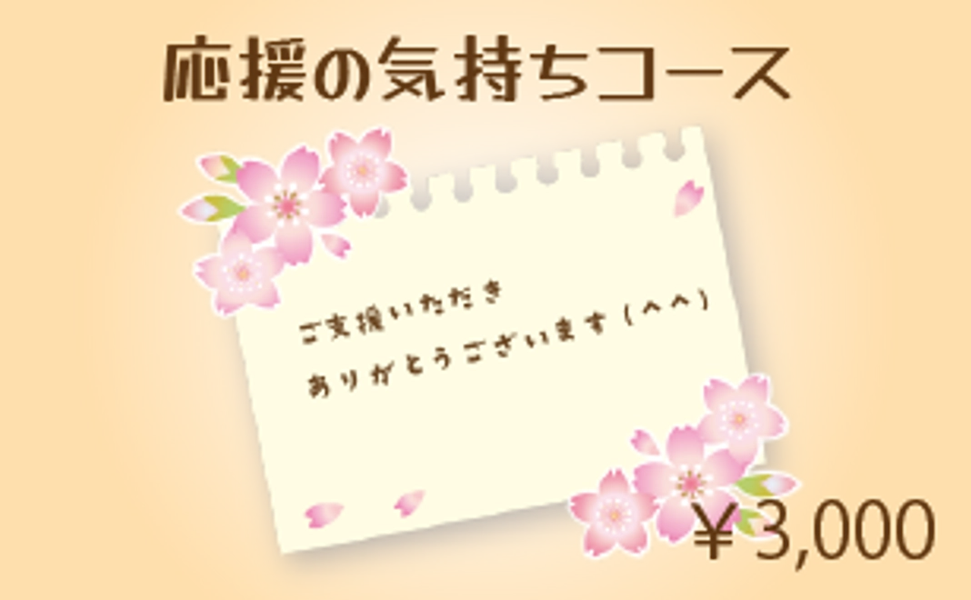 応援の気持ちコース
