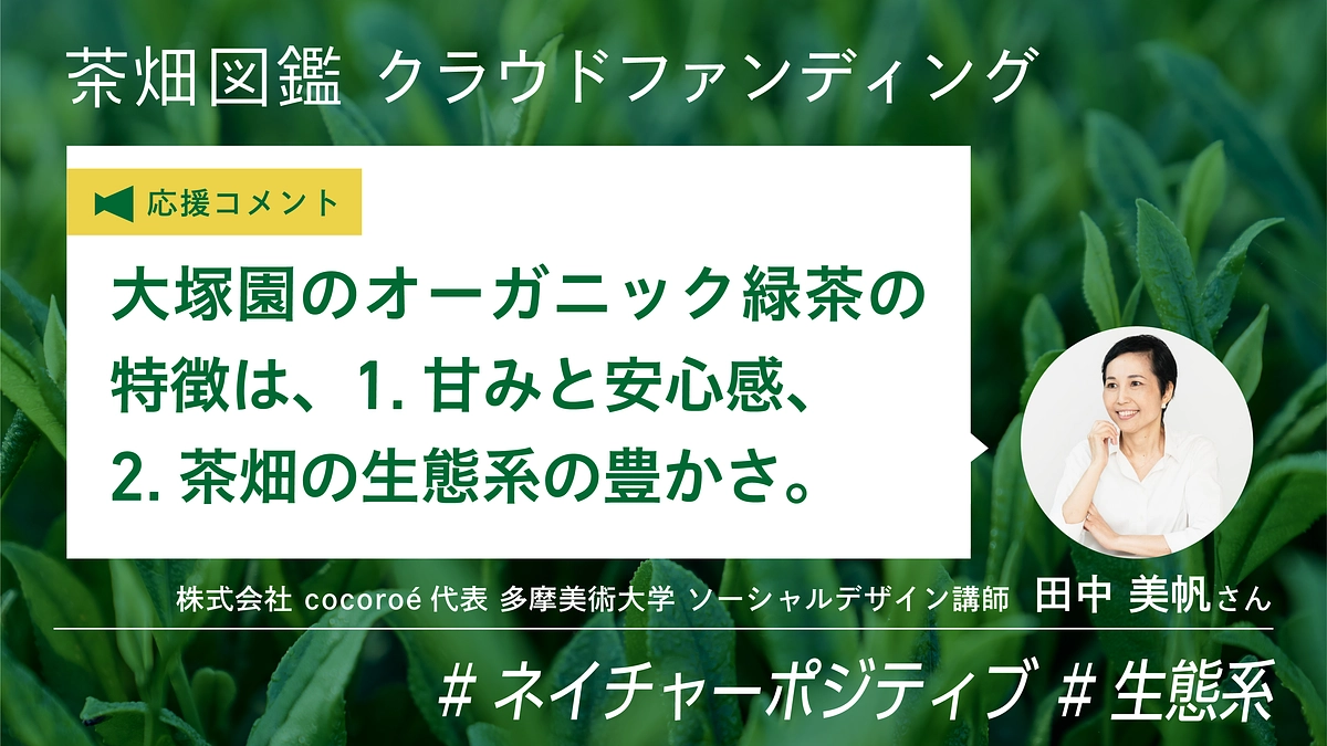 【応援メッセージ】田中 美帆さん（ cocoroé代表・多摩美術大学 ソーシャルデザイン講師）