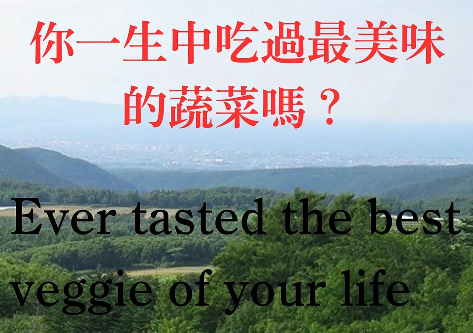 你一生中吃過最美味的蔬菜嗎？