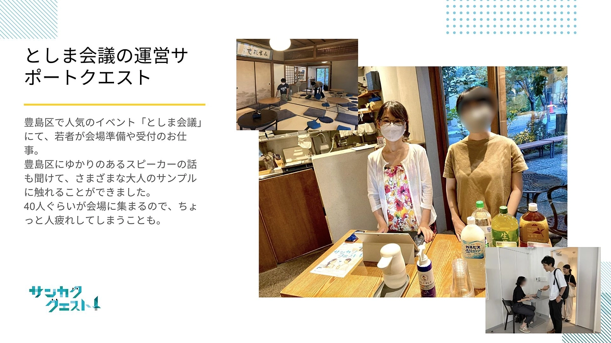 【若者の”ハタラク”の第一歩】　サンカククエストのご紹介シリーズ　その２・その３