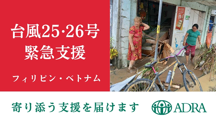 緊急・フィリピン/ベトナム台風被害|度重なる被災に一刻も早い支援を